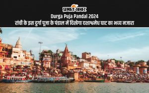 Durga Puja Pandal 2024: रांची के इस दुर्गा पूजा के पंडाल में दिखेगा दशाश्वमेध घाट का भव्य नजारा