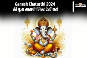 Ganesh Chaturthi 2024 की पूजा सामग्री लिस्ट देखें यहां