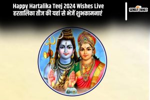 Happy Hartalika Teej 2024 Wishes Live: हरतालिका तीज की यहां से भेजें शुभकामनाएं