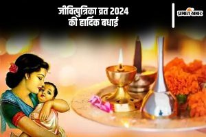 Happy Jitiya Vrat 2024 Wishes