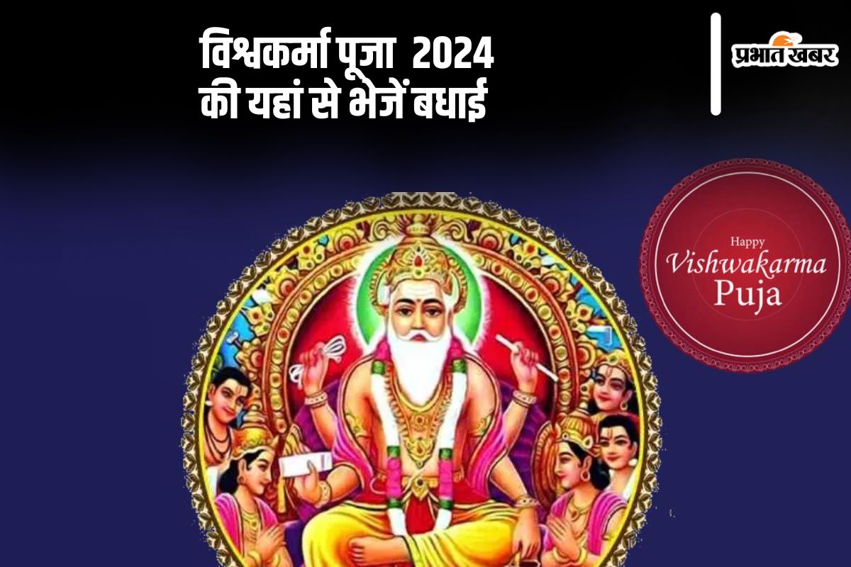 Happy Vishwakarma Puja 2024 Wishes: कृपा करे श्री गुरुदेव सुधर्मा … विश्वकर्मा पूजा की यहां से भेजें बधाई