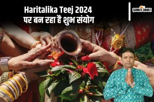 Haritalika Teej 2024 पर बन रहा है शुभ संयोग