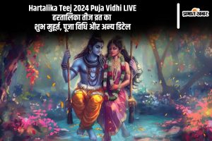 Hartalika Teej 2024 Puja Vidhi LIVE: हरतालिका तीज व्रत का शुभ मुहूर्त, पूजा विधि और अन्य डिटेल