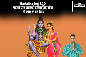 Hartalika Teej 2024: पहली बार कर रही हरितालिक तीज तो जान लें व्रत विधि