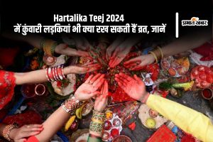 Hartalika Teej 2024 में कुंवारी लड़कियां भी क्या रख सकती हैं व्रत, जानें