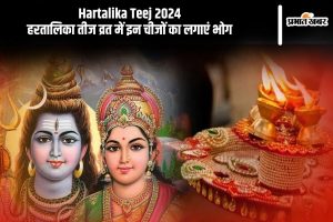 Hartalika Teej 2024: हरतालिका तीज व्रत में इन चीजों का लगाएं भोग