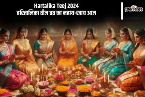 Hartalika Teej 2024: हरितालिका तीज व्रत का नहाय-खाय आज