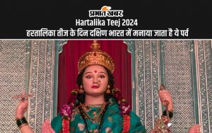 Hartalika Teej 2024: हरतालिका तीज के दिन दक्षिण भारत में मनाया जाता है ये पर्व