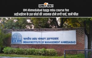 IIM Ahmedabad bpgp mba course fee: आईआईएम के इस कोर्स की अचानक होने लगी चर्चा, जानें फीस