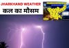 Jharkhand Weather Tomorrow