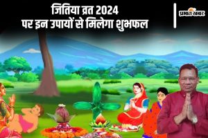 Jitiya Vrat 2024 Upay remedies