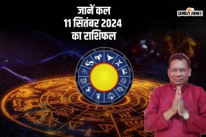 Kal Ka Rashifal 11 September 2024: जानें ज्योतिषाचार्य डॉ एन के बेरा से कल का राशिफल