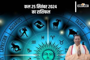 Kal Ka Rashifal 25 september 2024, Tomorrow Horoscope