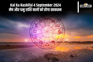 Kal Ka Rashifal 4 September 2024: मेष और धनु राशि वालों को होगा सावधान