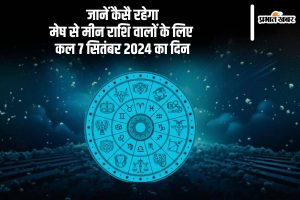 Kal Ka Rashifal 7 September 2024: जानें कैसै रहेगा मेष से मीन राशि वालों के लिए कैसा रहेगा आने वाला कल