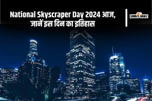 National Skyscraper Day 2024 आज, जानें इस दिन का इतिहास