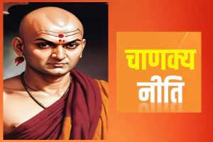 Chanakya Niti in Hindi