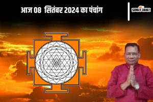 Aaj Ka Panchang: आज 08 सितंबर 2024 का पंचांग