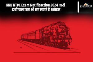 RRB NTPC Exam Notificaction 2024 जारी 12वीं पास छात्र भी कर सकते हैं आवेदन