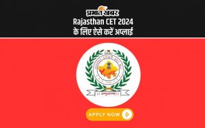 Rajasthan CET 2024 के लिए ऐसे करें अप्लाई