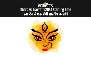 Shardiya Navratri 2024 Starting Date: इस दिन से शुरू होगी शारदीय नवरात्रि