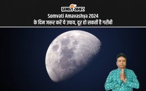 Somvati Amavashya 2024 के दिन जरूर करें ये उपाय, दूर हो सकती है गरीबी