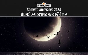 Somvati Amavasya 2024: सोमवती अमावस्या पर जरूर करें ये काम