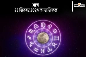 Aaj Ka Rashifal 23 September 2024