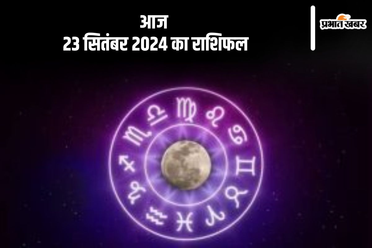 Aaj Ka Rashifal 23 September 2024: मीन राशि वालों की आर्थिक समस्या बनी रहेगी, जानें दैनिक राशिफल