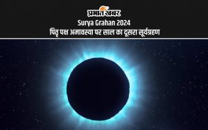 Surya Grahan 2024: पितृ पक्ष अमावस्या पर साल का दूसरा सूर्यग्रहण