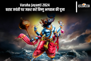 Varaha Jayanti 2024: वराह जयंती पर जरूर करें विष्णु भगवान की पूजा