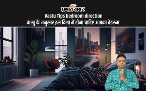 Vastu Tips bedroom direction: वास्तु के अनुसार इस दिशा में होना चाहिए आपका बेडरूम