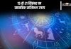 Weekly Horoscope 15 To 21 September 2024 Upay