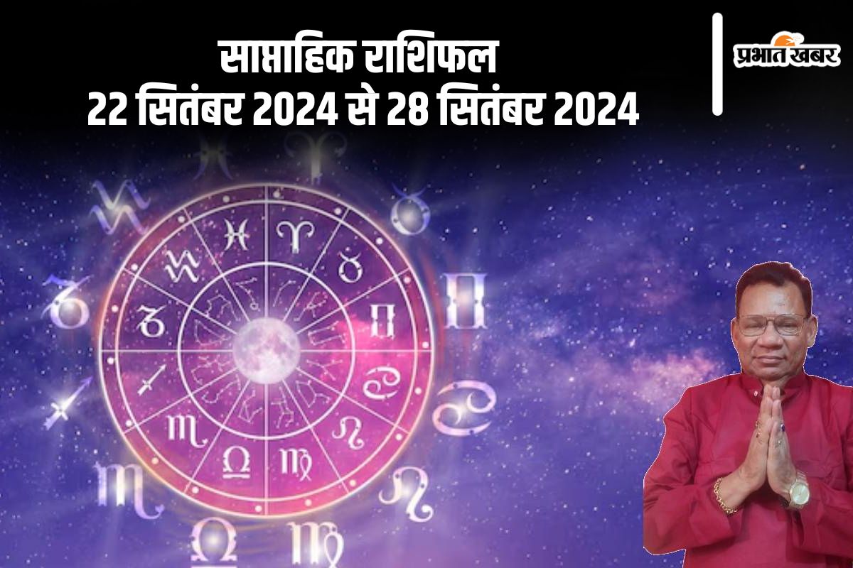 Weekly Horoscope 22 To 28 September: सितंबर के इस सप्ताह में इन्हें सावधान रहने की जरूरत, जानें मेष से लेकर मीन का साप्ताहिक राशिफल