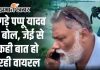 Bihar Leader Pappu Yadav ने फोन कर कह दी बड़ी बात, जेई से बातचीत हो रही वायरल