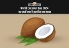 World Coconut Day 2024 पर जानें क्या है इस दिन का महत्व