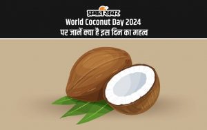 World Coconut Day 2024 पर जानें क्या है इस दिन का महत्व