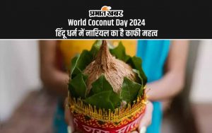 World Coconut Day 2024: हिंदू धर्म में नारियल का है काफी महत्व