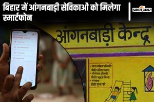 aanganbadi sevika news | Bihar News: Anganwadi workers in Bihar will again get new smartphones, tender will be issued soon…