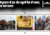 Begusarai Accident News | Begusarai News: Truck And School Van Collide In Begusarai, 16 Children Injured, Condition Of Two Critical