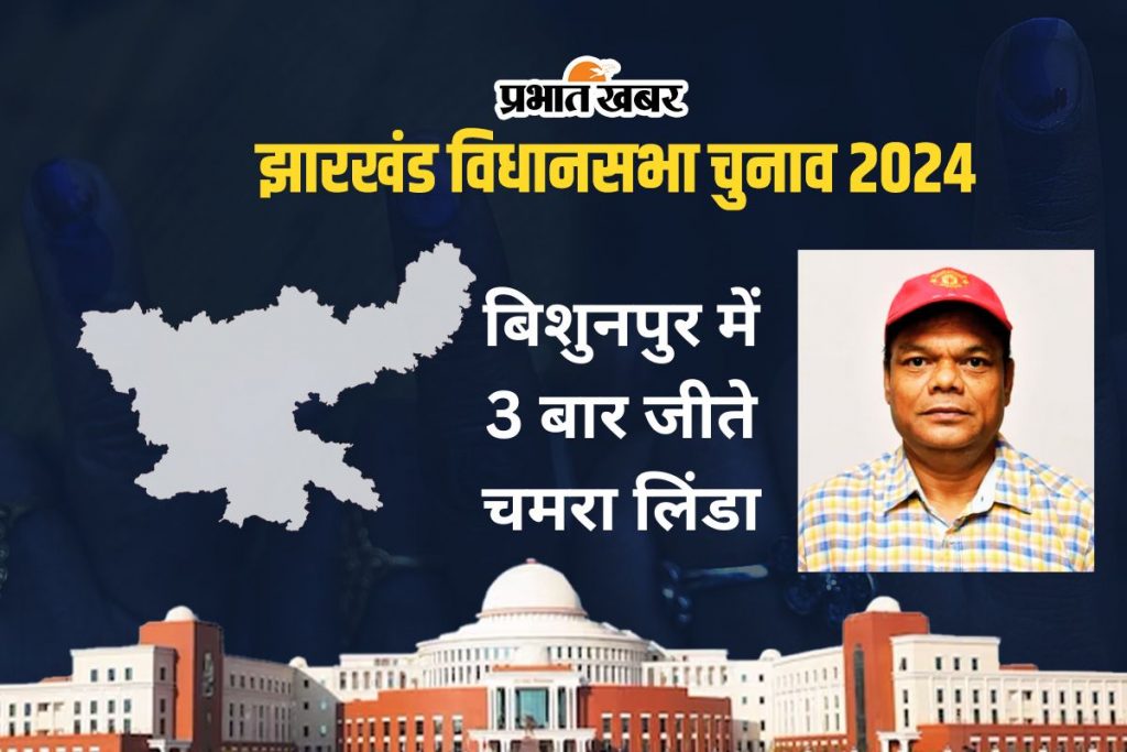 Bishunpur Vidhan Sabha Chamra Lynda Jharkhand Assembly Election 2024