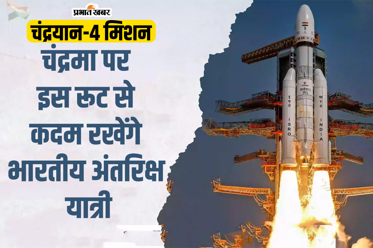 Chandrayaan 4 Mission: चंद्रयान 4 अंतरिक्ष में लगाएगा बड़ी छलांग, चंद्रमा से ऐसे लाएगा मिट्टी