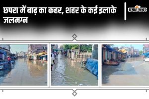 chhapra flood news | Bihar Flood News: Water level of Ganga and Saryu increased in Chhapra, water entered urban areas.