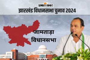 jamtara vidhan sabha jharkhand assembly election 2024