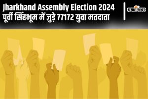 jharkhand Assembly Election 2024 young voters in east singhbhum