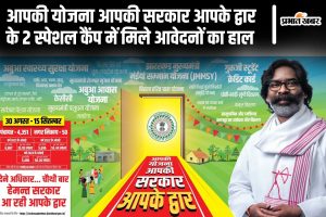 jharkhand news aapki yojana aapki sarkar aapke dwar