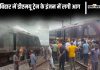 Kishanganj Train Fire News | Bihar Train Fire: Engine Of Dmu Train Caught Fire In Kishanganj, Panic Among Passengers