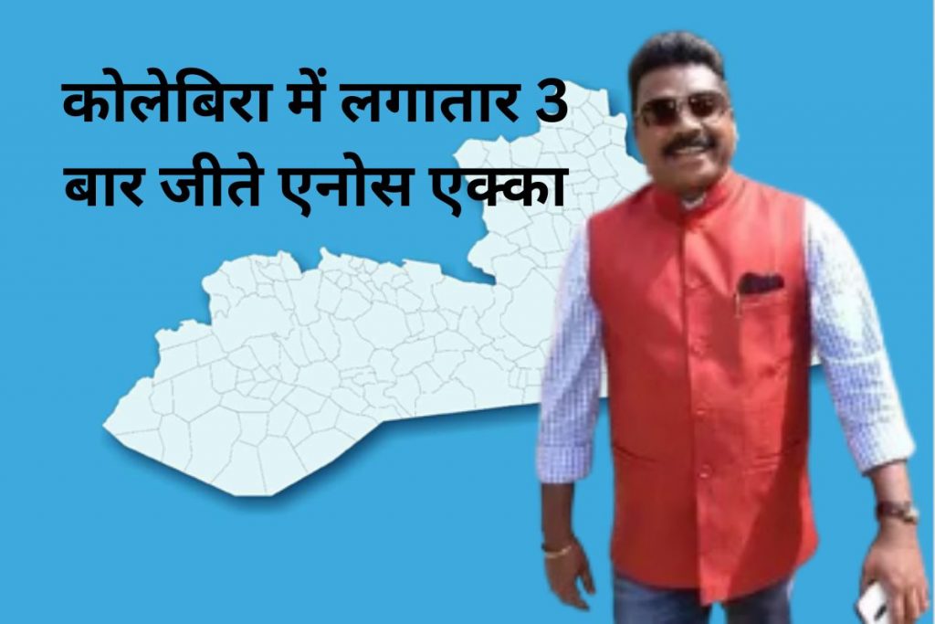 Kolebira Vidhan Sabha Anos Ekka Jharkhand Assembly Election 2024