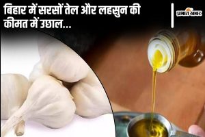 lahsun sarso tel price hike | Bihar News: Increase in the price of mustard oil and garlic in Bihar…