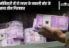 Motihari Fake Notes News | Bihar News: Three Arrested With Fake Notes Of Rs 2 Lakh In Motihari, Pakistan Connection Is Also Being Investigated…